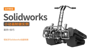 Solidworks机械结构动画20例