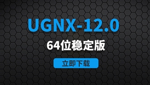 UGNX12.0-64位稳定版软件安装包