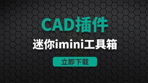 CAD插件-迷你iMini工具箱