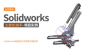 Solidworks机械设计项目实例-注塑机械手