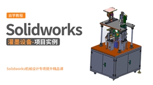 Solidworks机械设计项目实例-灌墨设备