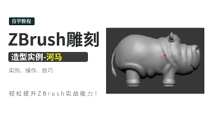 ZBrush雕刻造型实例-河马