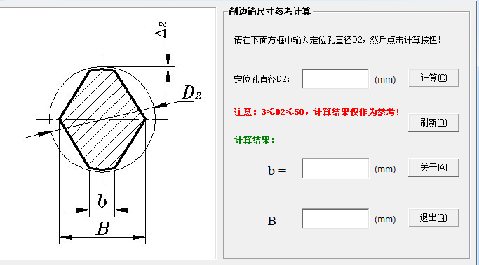 机械设计削边销参考计算助手