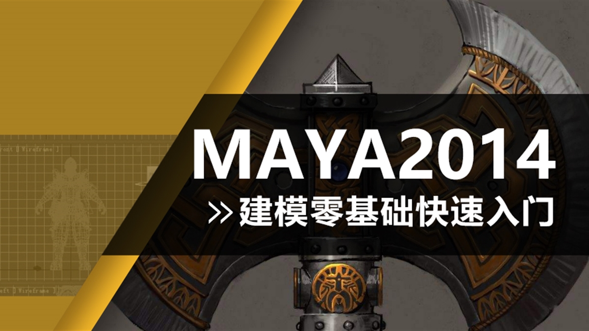  Maya2014建模零基础到实战全面教程