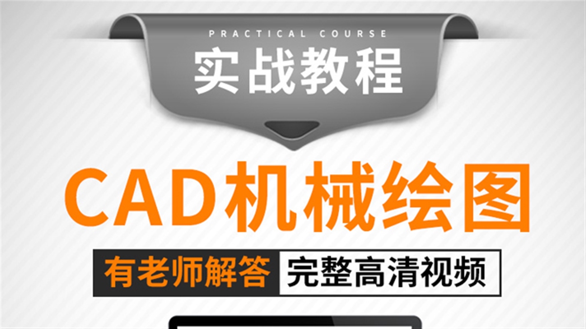 cad视频教程autoCAD机械制图教程全套高级三维布局设计自学课程（TM）