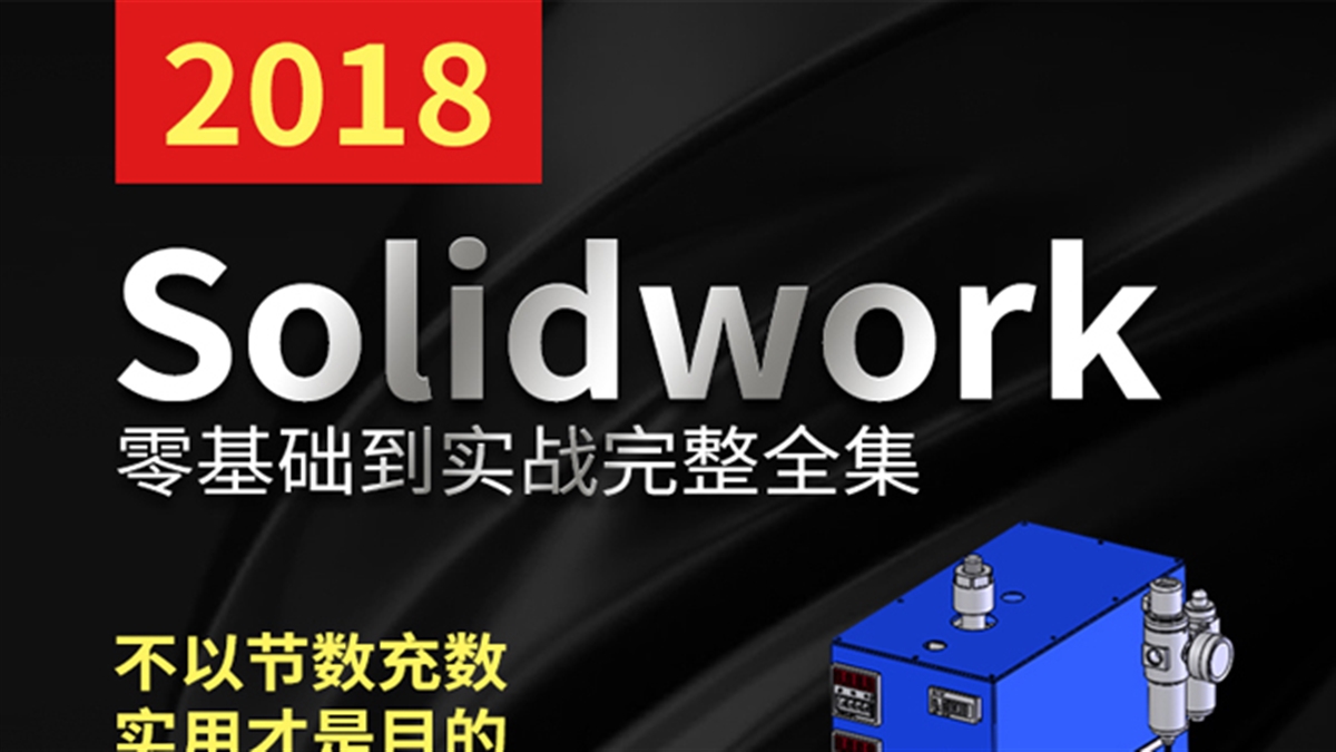 Solidworks教程CAD机械制图sw2018建模装配工程图软件视频课程 （TM）