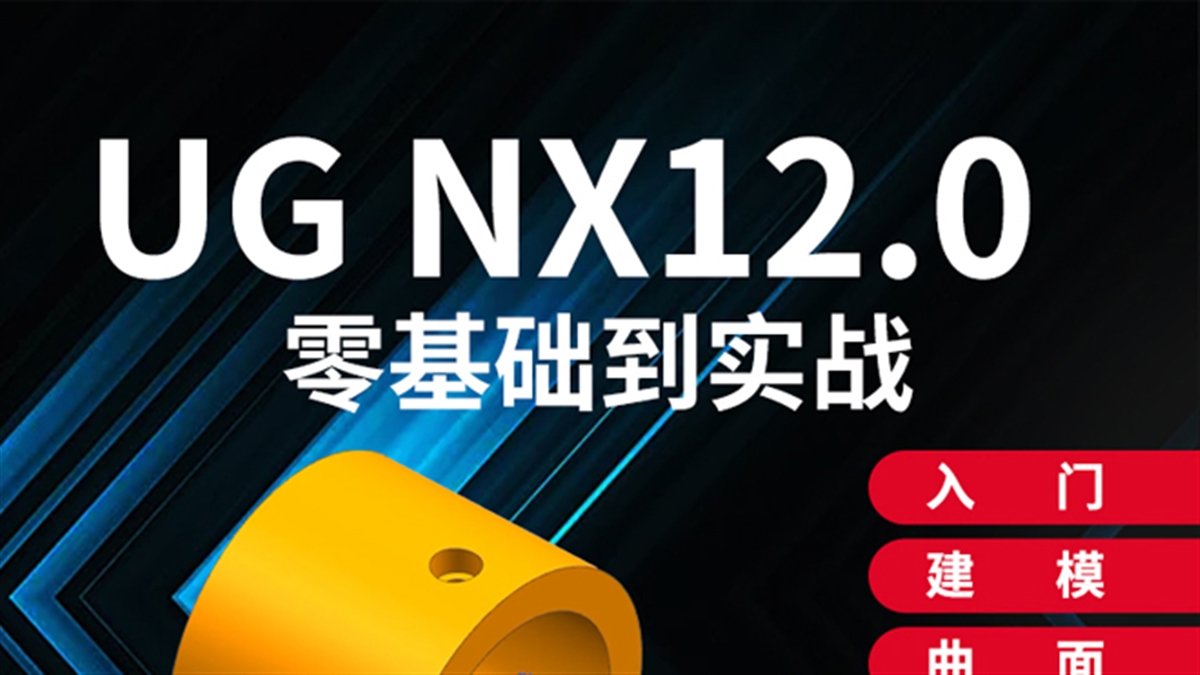 ug12.0视频教程模具产品设计CNC数控编程加工零基础全套自学课程（TM）