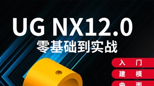 ug12.0视频教程模具产品设计CNC数控编程加工零基础全套自学课程（TM）