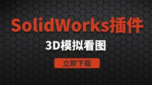 SolidWorks插件-3D模拟看图