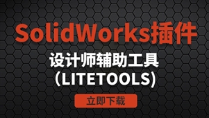 SolidWorks插件-辅助工具LiteTools64位