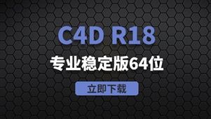 C4D R18-win64位系统软件安装包