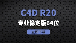 C4D R20-win64位系统软件安装包