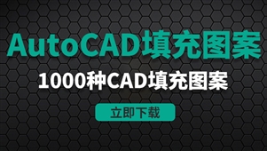 CAD插件-1000种CAD填充图案