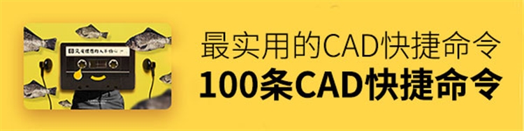 100条最实用的CAD快捷键大全