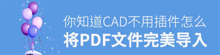 CAD不用插件怎么将PDF完美导入