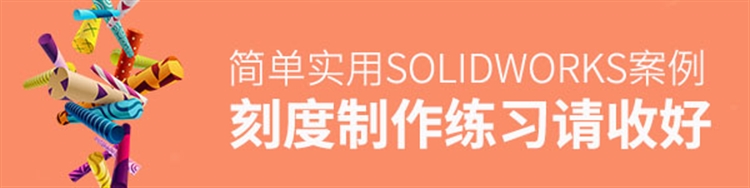 SolidWorks案例练习图：刻度制作练习