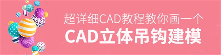 CAD实例教程：立体吊钩建模