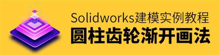 SolidWorks建模实例：圆柱齿轮渐开画法