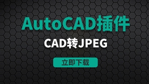 CAD插件-CAD转JPEG