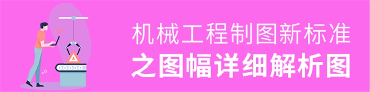 机械制图新标准-图样画法解读
