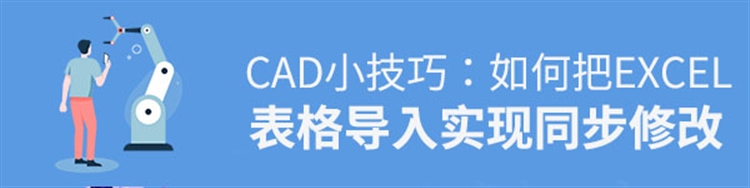 如何把Excel表格导入CAD实现同步修改