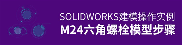 Solidworks建模实例：M24六角螺栓