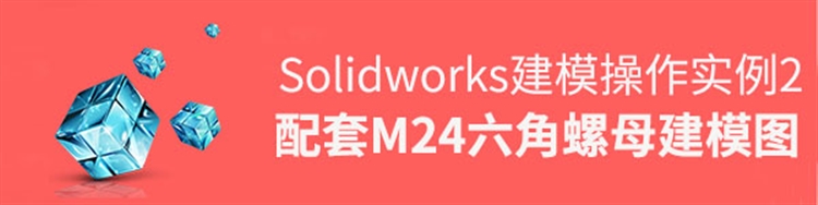 Solidworks建模实例2：配套M24六角螺母