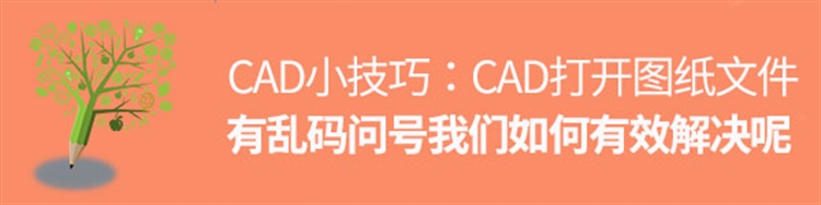 CAD打开图纸文件有乱码问号我们如何有效解决