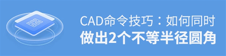 CAD如何同时做出2个不等半径圆角