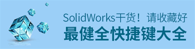 Solidworks最健全快捷键大全，请收藏好！