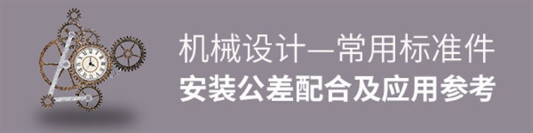 机械设计-常用标准件安装公差配合及应用参考