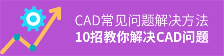 10个CAD常见问题解决方法，管用！
