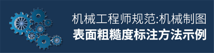 机械制图-表面粗糙度标注方法示例