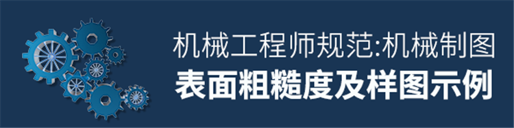 机械制图-表面粗糙度及样图