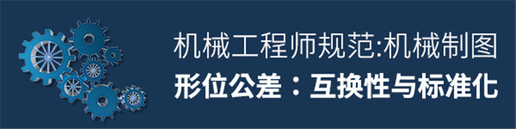 机械制图-形位公差概论