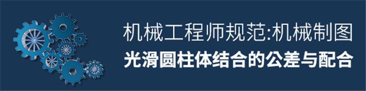 机机制图-形位公差之光滑圆柱体结合的公差与配合