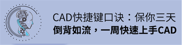 CAD快捷键口诀，保你三天倒背如流，一周快速上手CAD