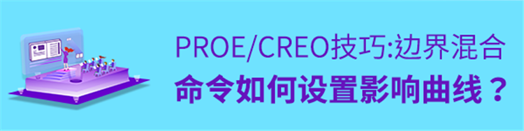 Proe/Creo小技巧，边界混合命令如何设置影响曲线？