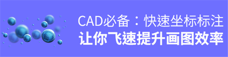 CAD必备插件，快速坐标标注，让你飞速提升画图效率