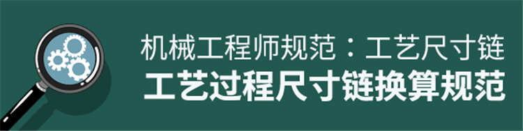 工艺尺寸链--工艺过程尺寸链