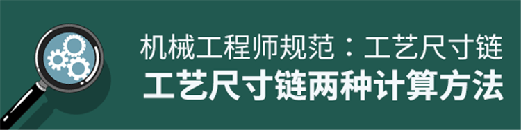 工艺尺寸链--尺寸链的计算方法