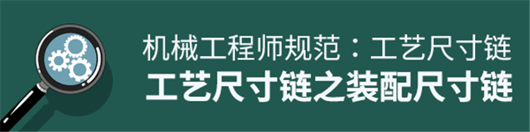 工艺尺寸链--装配尺寸链