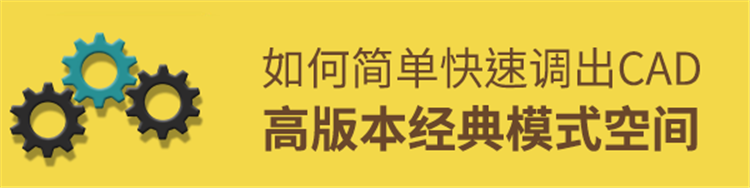如何简单快速调出AutoCAD高版本经典模式空间