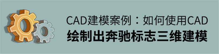 如何使用AutoCAD绘制出奔驰标志三维建模呢？