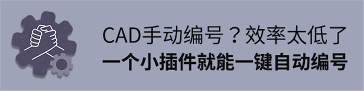 CAD手动编号？效率太低了，只需一个小插件就能一键自动编号