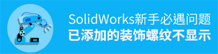 SolidWorks新手必遇问题：已添加装饰螺纹线不显示？只需2步搞定