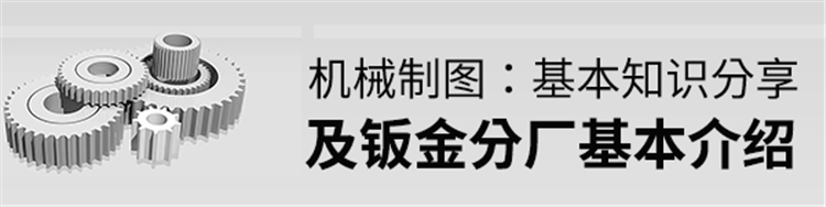 钣金分厂基本介绍及机械制图基本知识