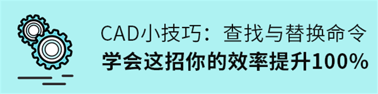 CAD绘图技巧：查找与替换功能，学会这招效率提升100%
