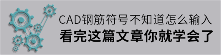 CAD钢筋符号不知道怎么输入？看完这篇文章你就会了！