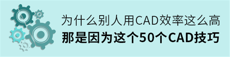 为什么别人用CAD效率这么高，那是因为这个50个CAD技巧